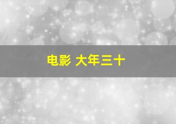 电影 大年三十